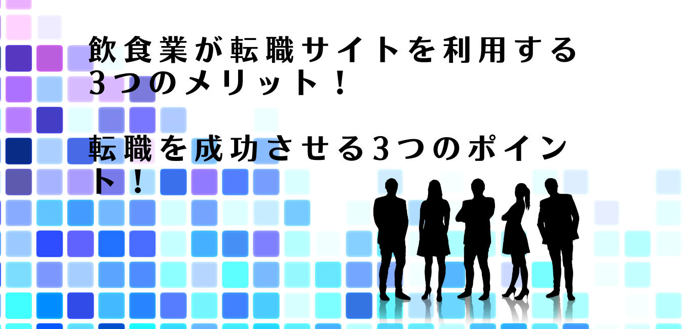 飲食業が転職サイトを利用するメリットを解説するアドバイザー達